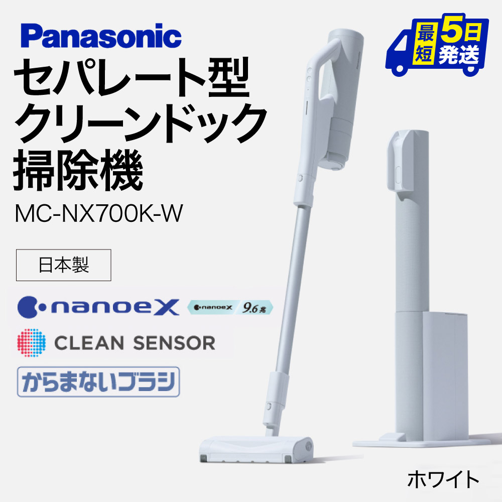 クリーンドック搭載セパレート型コードレススティック掃除機【MC-NX700K-W】 Panasonic 滋賀県 東近江市 AI-H01 掃除機 コードレス スティック パナソニック 自動ゴミ収集滋賀県東近江市198000電化