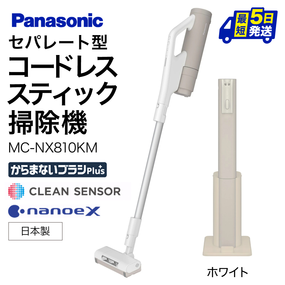 セパレート型コードレススティック掃除機 紙パック式 【MC-NX810KM-W】 パナソニック 滋賀県 東近江市 BF-D01 掃除機 コードレス スティック パナソニック 紙パック滋賀県東近江市264000電化製品