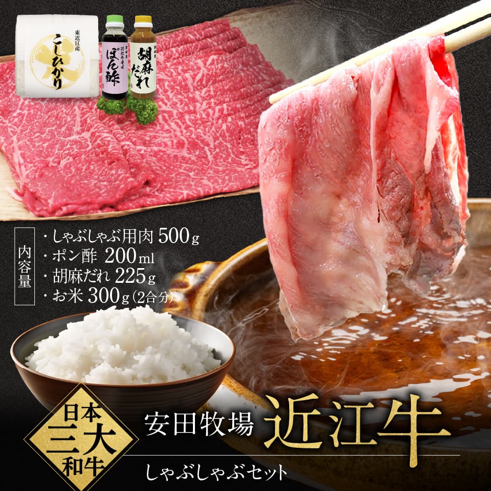しゃぶしゃぶセット(すき焼き用肉、ポン酢、ごまだれ、お米) 安田牧場 滋賀県 東近江市 C-B09 しゃぶしゃぶ しゃぶしゃぶセット ポン酢 ごまだれ 米 近江牛 安田牧場 ブランド牛 滋賀県産