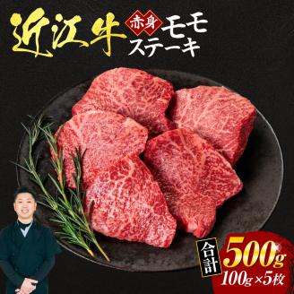 近江牛赤身モモステーキ100g×5枚(箱なしエコ包装) いろは精肉店 滋賀県 東近江市 C-D11 近江牛 赤身 ステーキ 肉 牛肉 ブランド牛 500g滋賀県東近江市34000肉牛肉