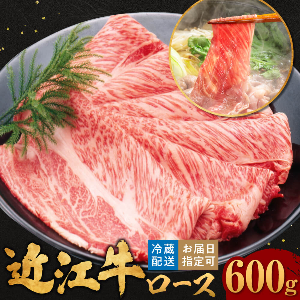 近江牛ロースすき焼き 600g 3〜4人前 肉の大助 滋賀県 東近江市 C-E14 和牛 牛肉 すき焼き すきやき ロース肉 霜降り A4 A5ランク 高級 ブランド牛近江牛ロースすき焼き 600g 3〜4人前 肉の大助 滋