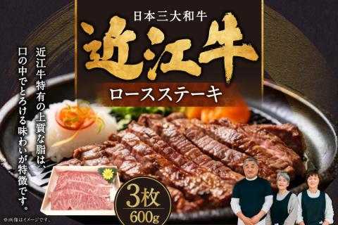 近江牛ロースステーキ3枚 600g 肉の大助 滋賀県 東近江市 C-E15 和牛 国産牛 ブランド牛 A4 A5 ロース ステーキ 霜降り 焼肉 BBQ ギフト滋賀県東近江市35000肉牛肉