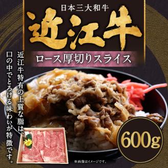近江牛ロース厚切りスライス 600g 肉の大助 滋賀県 東近江市 C-E16 牛肉 A4 A5 ランク 霜降り すき焼き しゃぶしゃぶ滋賀県東近江市35000肉牛肉