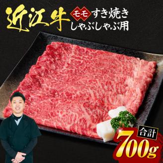 近江牛モモすき焼き・しゃぶしゃぶ用700g(箱なしエコ包装) C11 いろは精肉店滋賀県東近江市30000肉牛肉