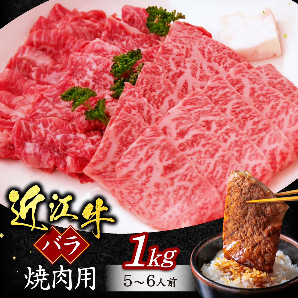 近江牛バラ焼肉用1kg(箱なしエコ包装) C12 いろは精肉店滋賀県東近江市30000肉牛肉