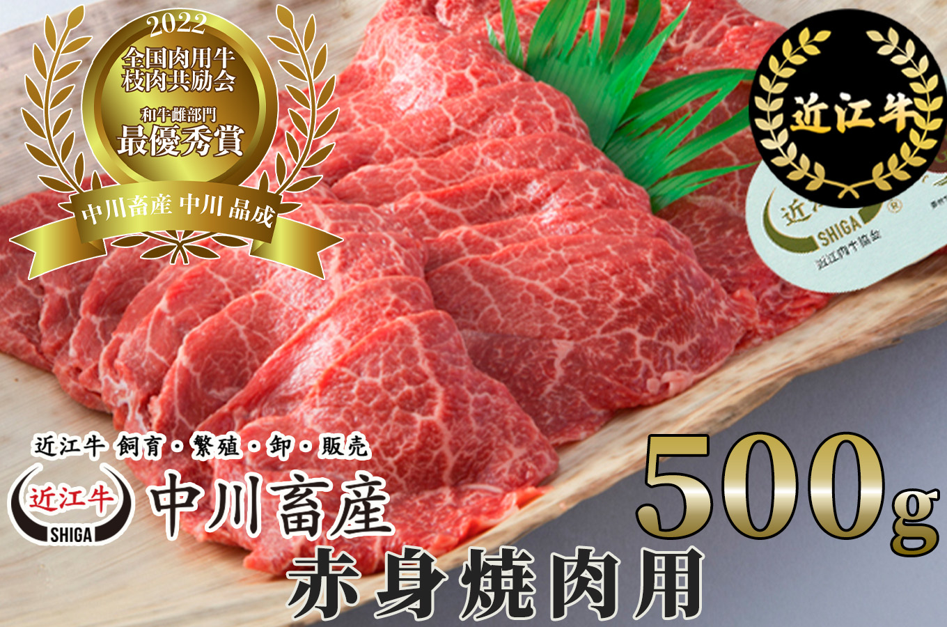 令和4年度 全国肉用牛枝肉共励会 最優秀賞受賞 中川畜産 近江牛赤身焼肉用 500g 高島屋選定品 (株)高島屋洛西店 滋賀県 東近江市 C25 近江牛 焼肉 赤身 和牛 霜降り A5ランク 500g 優勝 最優秀