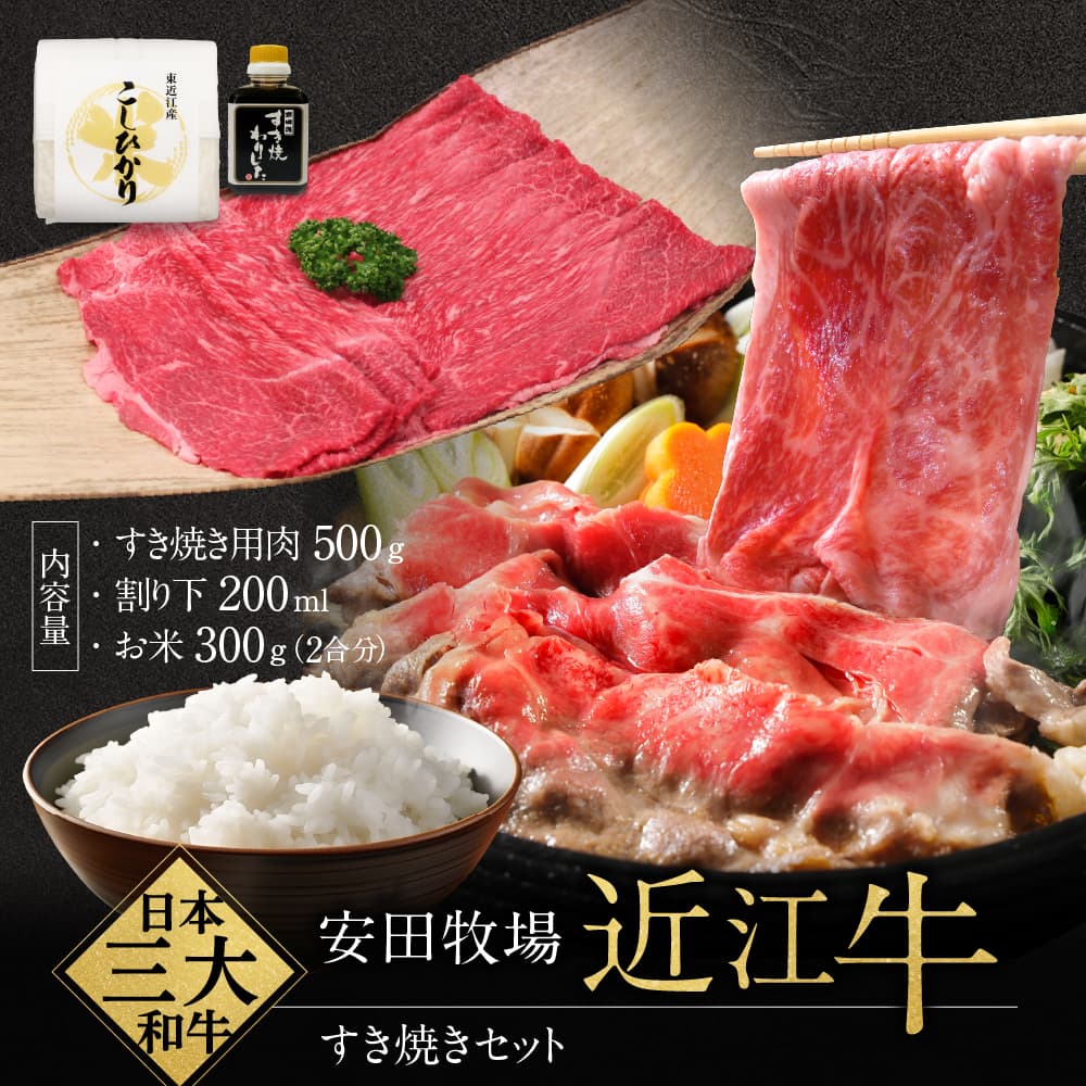 すき焼きセット すき焼き用肉 割り下 お米 安田牧場 滋賀県 東近江市 C44 近江牛 和牛 厳選 牛肉 高級肉 霜降り 黒毛和牛 A5 家族団らん滋賀県東近江市30000肉牛肉