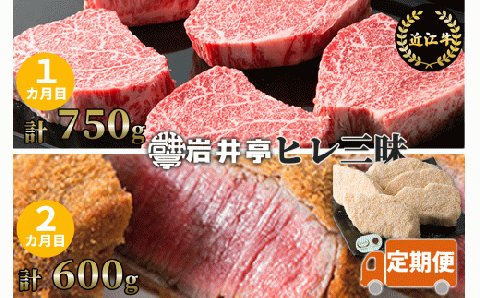 岩井亭 定期便 近江牛 ヒレ 三昧(2カ月) 高島屋選定品 (株)島屋洛西店 滋賀県 東近江市 CE05 近江牛 ヒレ ステーキ 希少部位 定期便滋賀県東近江市350000肉牛肉