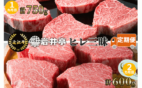 岩井亭 定期便 近江牛ヒレ三昧 2カ月 (株)島屋洛西店 滋賀県 東近江市 CE06 和牛 国産牛 ブランド牛 ヒレ肉 ステーキ シャトーブリアン 味噌漬 定期便滋賀県東近江市350000肉牛肉