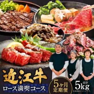 定期便 近江牛ロース満喫コース(5回)サーロイン1kg,厚切り1kg,ブロック1kg,すき焼き1kg,サイコロ1kg 肉の大助 滋賀県 東近江市 CO05 近江牛 定期便 5回 ロース A4 A5 食べ比べ滋賀県東近江市300000