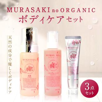 MURASAKIno ORGANIC ボディケアセット D-B05 株式会社 みんなの奥永源寺滋賀県東近江市42000雑貨・日用品化粧水・乳液・美容品