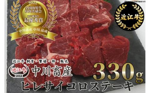 令和4年度 全国肉用牛枝肉共励会 最優秀賞受賞 中川畜産 (株)島屋洛西店 滋賀県 東近江市 D-E15 近江牛 ヒレ サイコロステーキ 和牛 希少部位滋賀県東近江市45000肉牛肉