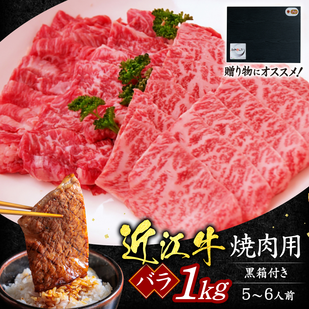 近江牛バラ焼肉用1kg(贈答用黒箱) D-G01 いろは精肉店滋賀県東近江市47000肉牛肉