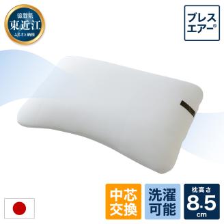 高反発ブレスエアー製「ネムリエまくら」 普通タイプ 近江化成工業株式会社 滋賀県 東近江市 D03 まくら 枕 高反発 ブレスエアー 洗える 快眠 安眠 寝具 睡眠 寝返り 調整 高さ調整 抗菌 防