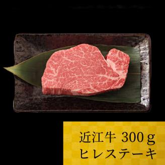 近江牛 ヒレ 300g 株式会社TKS 滋賀県 東近江市 D06 近江牛 ヒレ肉 ステーキ 黒毛和牛 高級 お取り寄せ滋賀県東近江市40000肉牛肉
