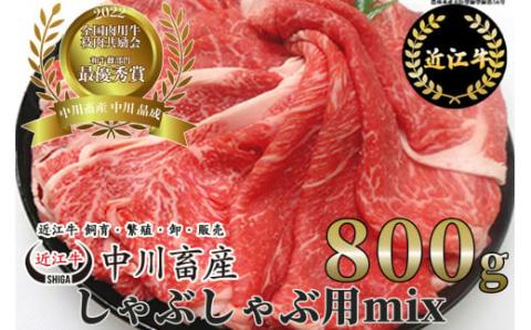 令和4年度 全国肉用牛枝肉共励会 最優秀賞受賞 中川畜産の近江牛しゃぶしゃぶ用MIX 800g (株)島屋洛西店 滋賀県 東近江市 D18 牛肉 A5 霜降り 和牛 高級滋賀県東近江市40000肉牛肉