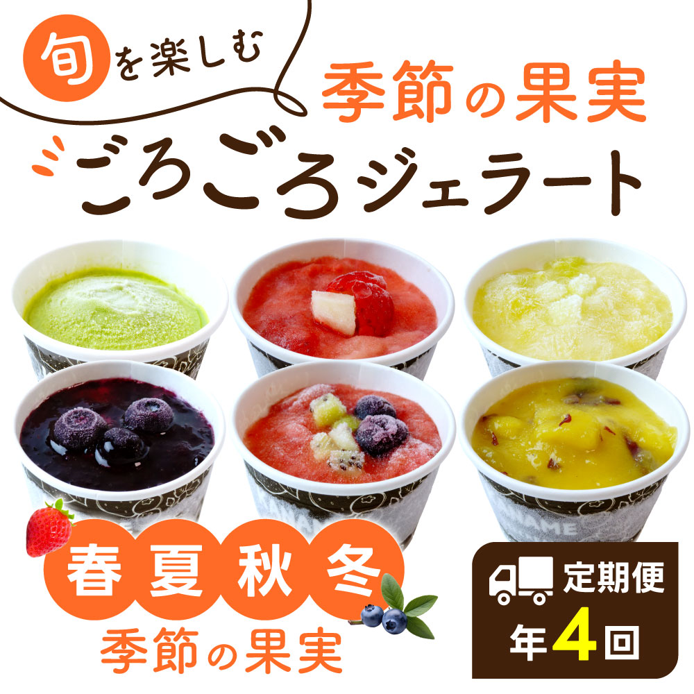 【定期便】季節の近江果実ごろごろジェラート かなめカフェ 滋賀県 東近江市 D25 ジェラート アイス 定期便 スイーツ デザート 氷菓 フルーツ 果物 地元産 無添加滋賀県東近江市40000菓子・