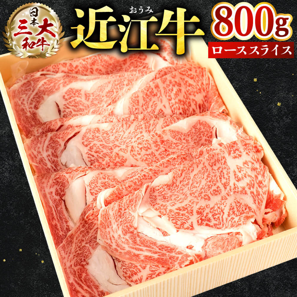 近江牛 ロース スライス 800g 和牛 近江牛 ブランド牛 三大和牛 牛肉 滋賀県 東近江市 贈り物 ギフト プレゼント E-E10 株式会社びわこフード(近江牛専門店 万葉)滋賀県東近江市55000肉牛肉