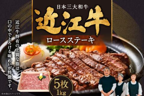 近江牛ロースステーキ5枚1kg 肉の大助 滋賀県 東近江市 E-E14 近江牛 和牛 黒毛和牛 ステーキ ロース 霜降り ブランド牛 肉 焼肉 バーベキュー 贈り物 ギフト お祝い滋賀県東近江市55000肉牛肉