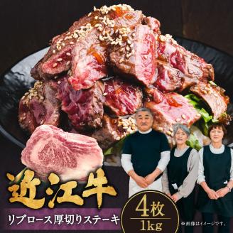 近江牛リブロース厚切りステーキ4枚1kg 肉の大助 滋賀県 東近江市 E-G04 近江牛 リブロース ステーキ 厚切り 焼肉 霜降り 和牛 A5 1kg滋賀県東近江市57000肉牛肉