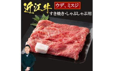 近江牛ウデ、ミスジすき焼き・しゃぶしゃぶ用1Kg 5〜6人前 (箱なしエコ包装) いろは精肉店 滋賀県 東近江市 E08 近江牛 すき焼き しゃぶしゃぶ 和牛 贈答 ギフト滋賀県東近江市50000肉牛肉
