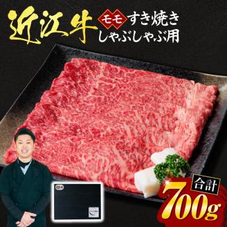 近江牛モモすき焼き・しゃぶしゃぶ用700g(贈答用黒箱) E19 いろは精肉店滋賀県東近江市50000肉牛肉