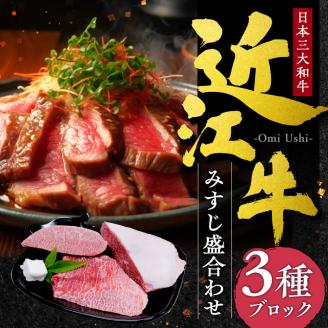 近江牛 みすじ 3種盛り ブロック 5人前相当 本多商店 滋賀県 東近江市 F-F01 近江牛 みすじ 3種盛り ブロック 牛肉 和牛 肉 希少部位 ギフト プレゼント 贈答品 お取り寄せ 高級 焼肉 ステーキ