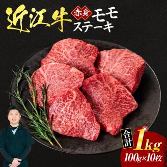 近江牛赤身モモステーキ100g×10枚(箱なしエコ包装) F10 いろは精肉店滋賀県東近江市60000肉牛肉
