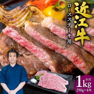 近江牛ロースステーキ4枚1kg (250gx4枚)本多商店 滋賀県 東近江市 G-E03 近江牛 ロース ステーキ 牛肉 和牛 肉 霜降り 柔らかい 美味しい ギフト プレゼント 贈答品 お取り寄せ 高級滋賀県東