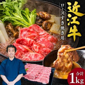 近江牛 ロース すき焼き用 1kg 5〜7人前 本多商店 滋賀県 東近江市 G-E04 近江牛 ロース すき焼き 牛肉 和牛 肉 霜降り 柔らかい 美味しい ギフト プレゼント 贈答品 お取り寄せ 高級滋賀県東近