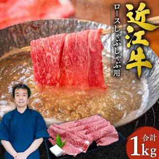 近江牛 ロース しゃぶしゃぶ用1kg 5〜6人前 本多商店 滋賀県 東近江市 G-E05 近江牛 ロース しゃぶしゃぶ 牛肉 和牛 肉 霜降り 柔らかい 美味しい ギフト プレゼント 贈答品 お取り寄せ 高級滋