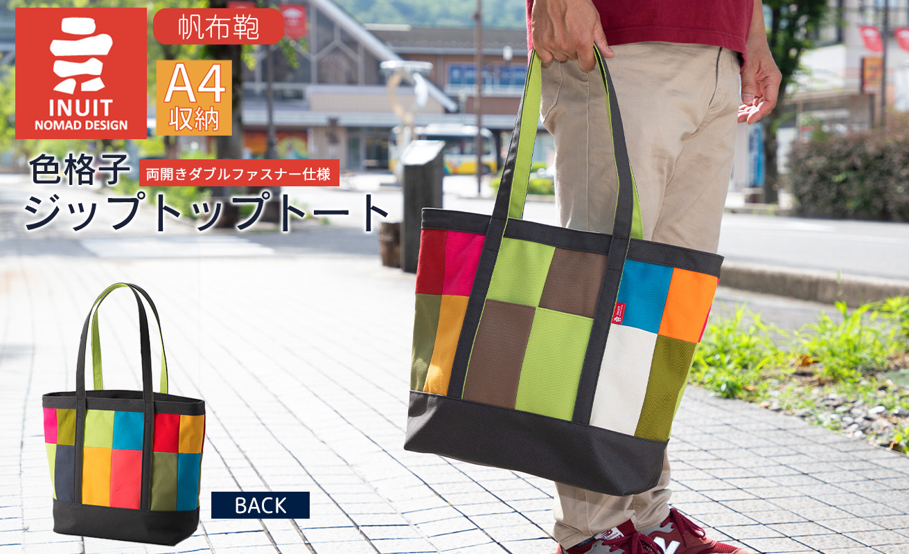 帆布鞄 イヌイット 色格子ジップトップトート 高島屋選定品 (株)高島屋洛西店 滋賀県 東近江市 G-E07 帆布 トートバッグ ハンドメイド 鞄 バッグ ファスナー付き カラフル シンプル A4 収納