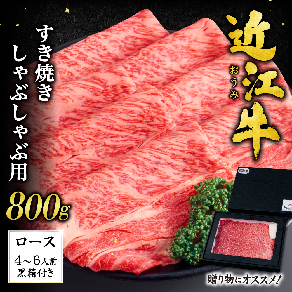近江牛ロースすき焼き・しゃぶしゃぶ用800g(贈答用黒箱) H-D01 いろは精肉店滋賀県東近江市84000肉牛肉