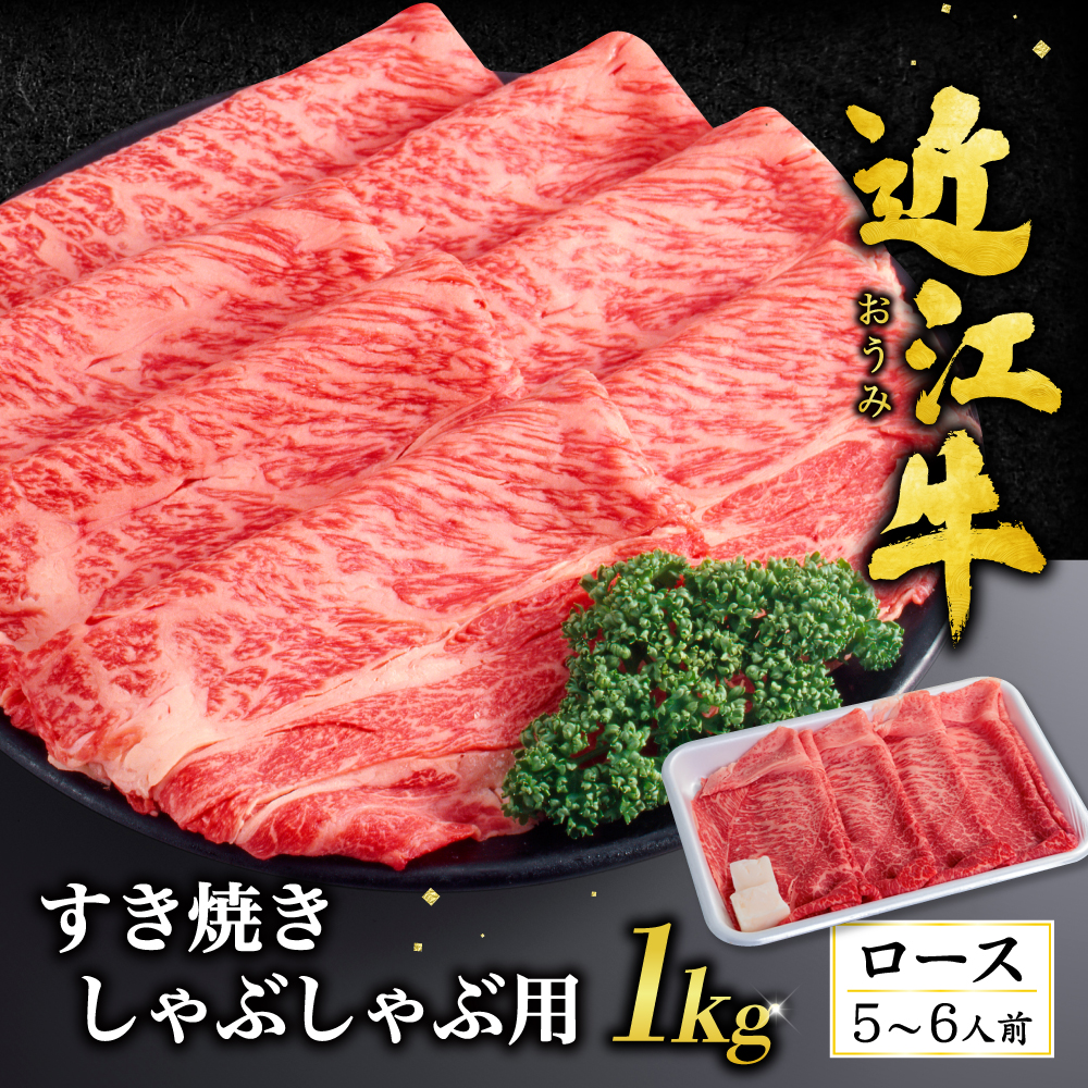 近江牛ロースすき焼き・しゃぶしゃぶ用1kg(箱なしエコ包装) H03 いろは精肉店滋賀県東近江市80000肉牛肉