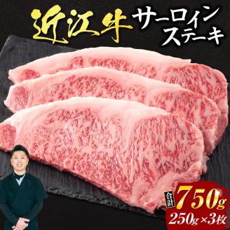 近江牛サーロインステーキ250g×3枚(箱なしエコ包装) H04 いろは精肉店滋賀県東近江市80000肉牛肉