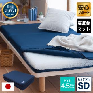 高反発 寝具 ブレスエアー製 オーバーレイ「ライトSD」 近江化成工業株式会社 滋賀県 東近江市 I02 敷パッド セミダブル ブレスエアー 高反発 体圧分散 洗える 通気性 腰痛 肩こり 抗菌 防臭