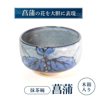 抹茶椀「菖蒲」 I05 株式会社 布引焼窯元滋賀県東近江市90000雑貨・日用品食器・グラス