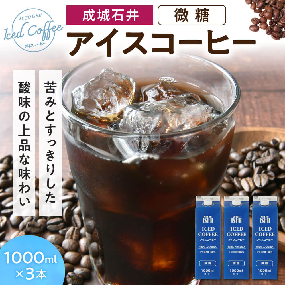アイスコーヒー 微糖 1000ml×3本 成城石井 滋賀県 東近江市 O-E15 アラビカ種 フルシティロースト ネルドリップ 鈴鹿山系天然水 本格派 まろやか 甘さ控えめ滋賀県東近江市5000お茶・飲料コー