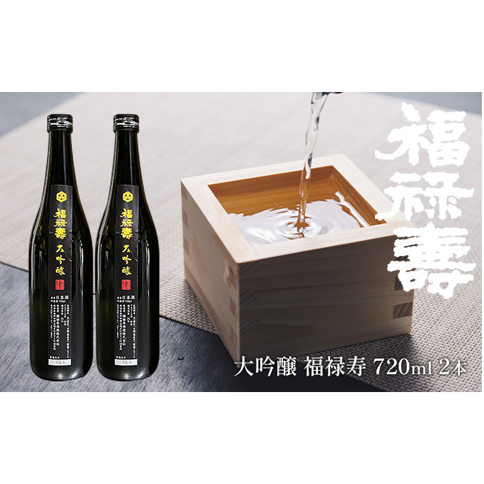福禄寿酒造 大吟醸 福禄寿720ml×2本 お酒 日本酒 純米大吟醸酒 秋田県五城目町26000酒・アルコール日本酒