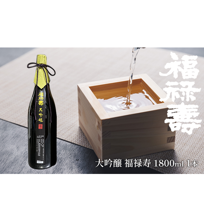 福禄寿酒造 大吟醸 福禄寿1.8L×1本 お酒 日本酒 純米大吟醸酒 秋田県五城目町26000酒・アルコール日本酒