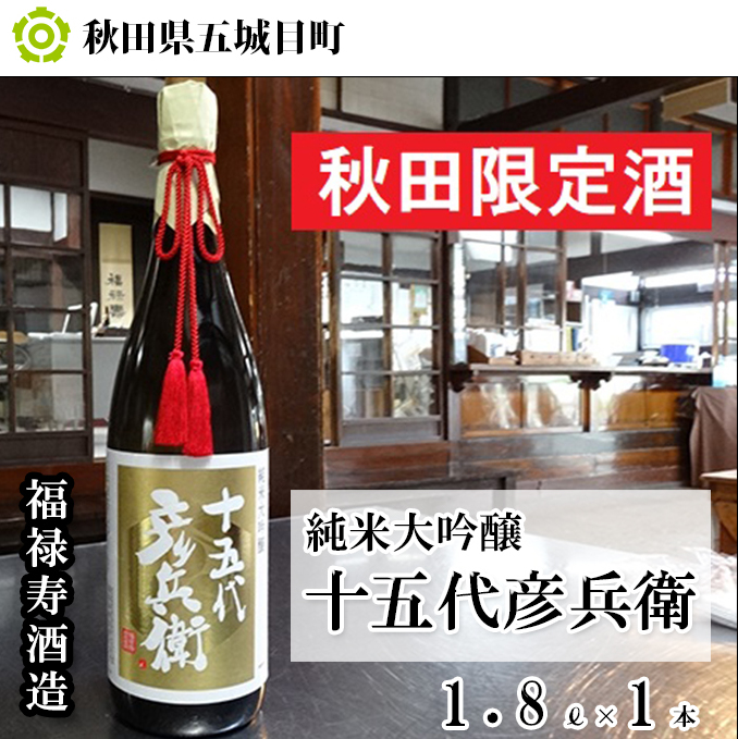 福禄寿酒造 十五代彦兵衛純米大吟醸1.8L×1本 お酒 日本酒 純米大吟醸酒 秋田県五城目町30000酒・アルコール日本酒