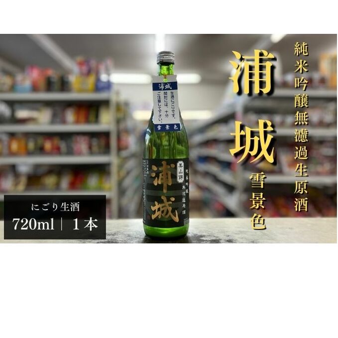 にごり本生原酒「浦城」雪景色720ml×1本 純米吟醸 お酒 日本酒 純米吟醸酒 秋田県五城目町12000酒・アルコール日本酒