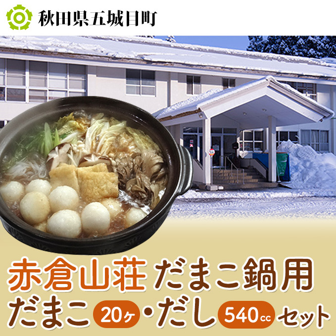 だまこ鍋用だまこ20ヶ・だし(540cc)セット 鍋セット郷土鍋 だしセット お鍋 秋田県五城目町14000鍋セット・総菜・加工食品鍋セット