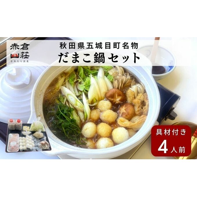 赤倉山荘の昔ながらのだまこ鍋4人前 鍋セット郷土鍋 お鍋 秋田県五城目町36000鍋セット・総菜・加工食品鍋セット