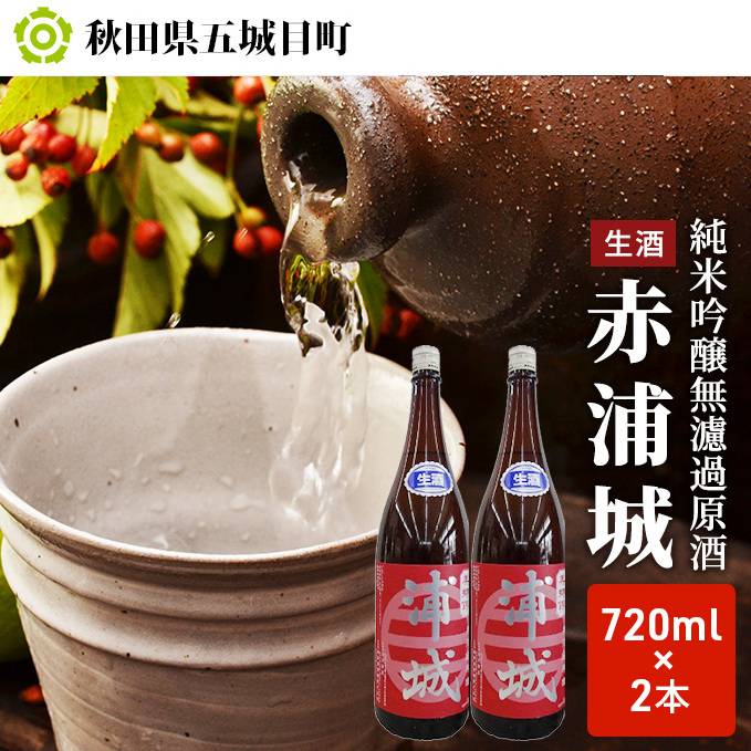 【生酒】純米吟醸無濾過原酒「赤浦城」720ml×2 お酒 日本酒 純米吟醸酒 秋田県五城目町18000酒・アルコール日本酒