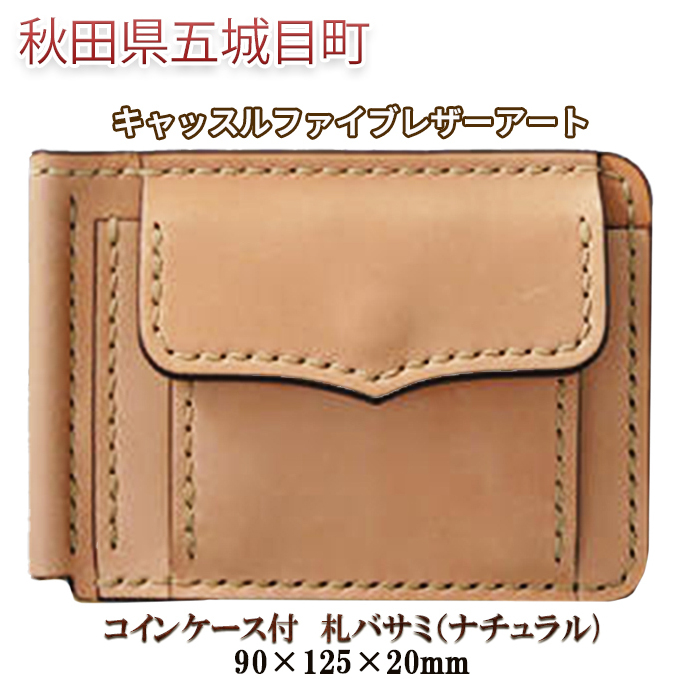 コインケース付 札バサミ(ナチュラル)90×125×20mm【キャッスルファイブレザーアート】 ファッション小物 カード収納 手作り 秋田県五城目町89000衣類・装飾品・工芸品その他 装飾品・工