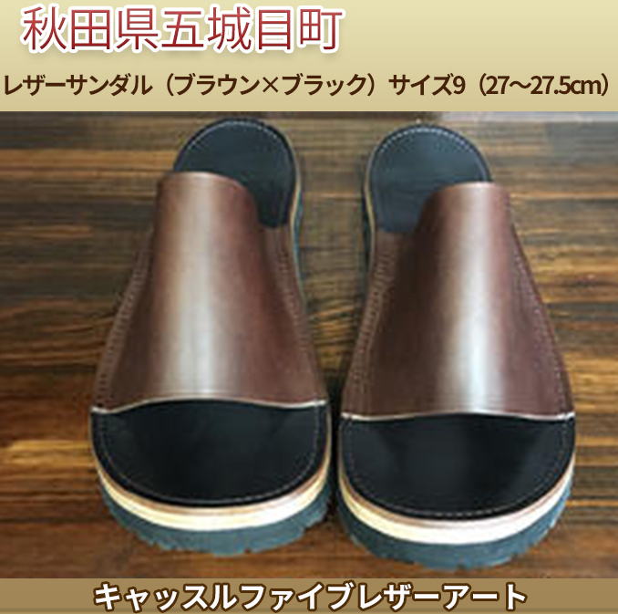 レザーサンダル(ブラウン×ブラック)サイズ9(27〜27.5cm)【キャッスルファイブレザーアート】 ファッション 靴 シューズ 牛革 秋田県五城目町111000衣類・装飾品・工芸品靴・履物