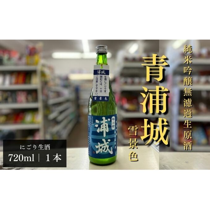 【生酒】純米吟醸無濾過原酒「青浦城 雪景色(にごり酒)」720ml×1本 お酒 日本酒 秋田 福禄寿酒造 地酒 ギフト プレゼント お祝い 1合 秋田県五城目町12000酒・アルコール日本酒