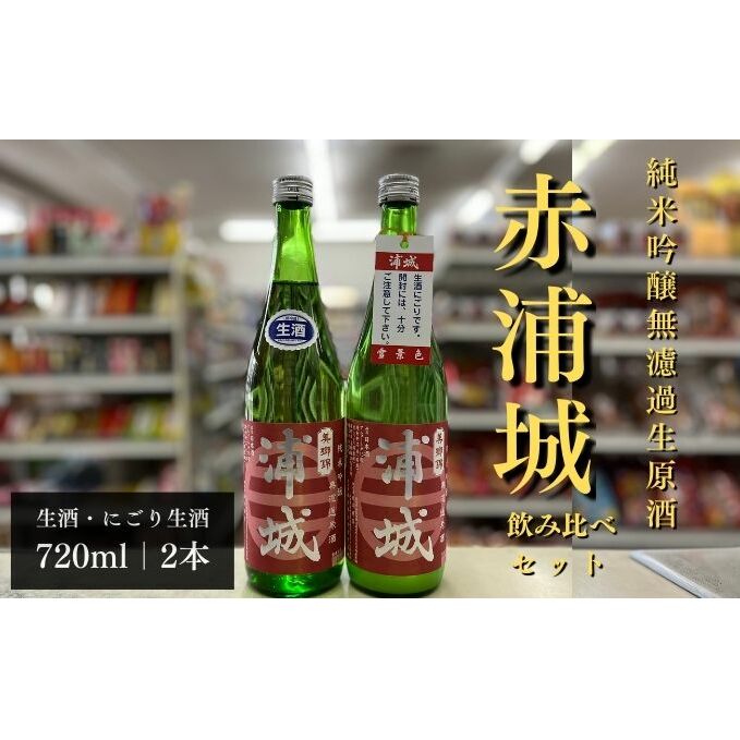 【生酒】純米吟醸無濾過原酒「赤浦城」生&雪景色(にごり酒)飲み比べ2本セット  720ml 各1本 お酒 日本酒 秋田 福禄寿酒造 地酒 ギフト プレゼント お祝い 1合 中口 秋田県五城目町20000酒