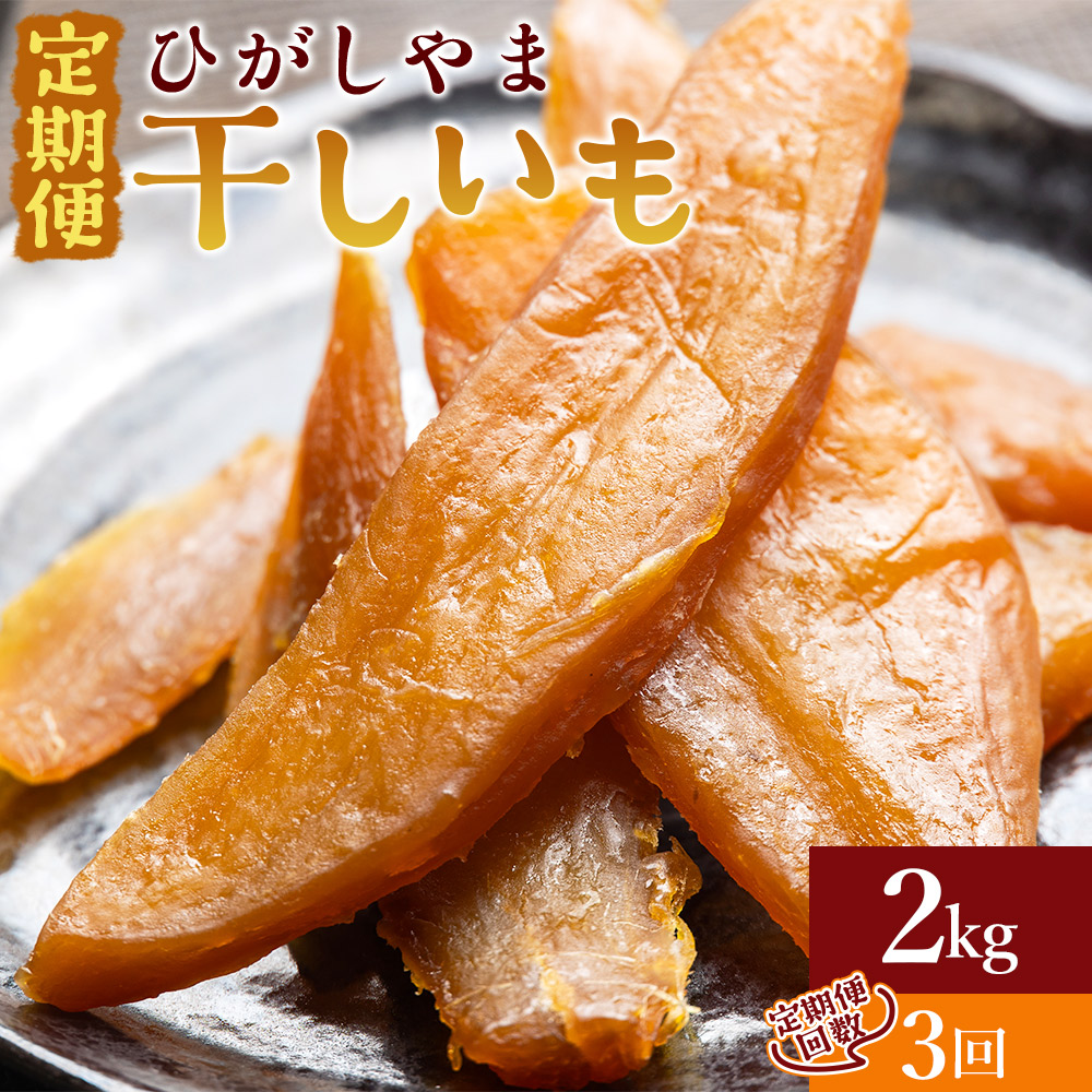 【3回定期便】干し芋 ひがしやま 2kg(100g×20) - 干しいも ほしいも ホシイモ 紅はるか おやつ 和菓子 スイーツ 国産 防災 非常食 備蓄 アスタ農園 高知県 香南市 さつまいも お茶うけ 手土産